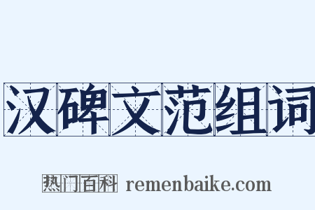 汉碑文范组词是什么意思的图片